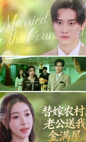 短剧《替嫁农村，老公送我金满屋》海报