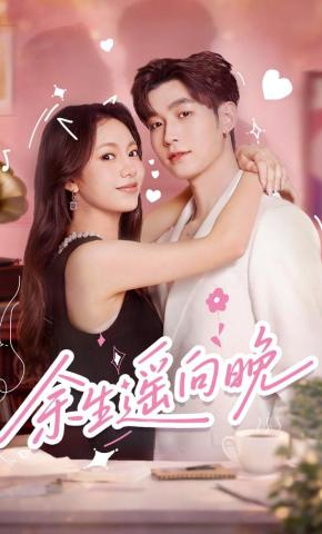 短剧《余生遥向晚》海报