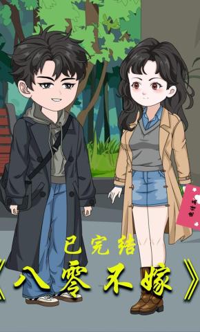 短剧《八零不嫁》海报