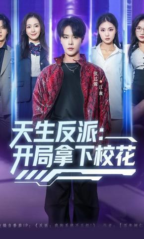 短剧《天生反派：开局拿下校花》海报