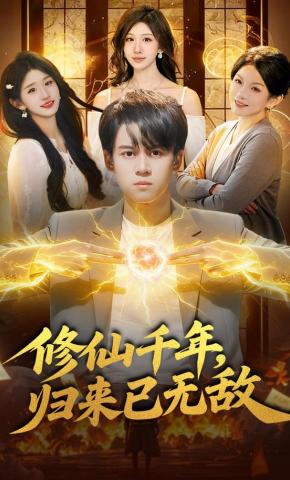 短剧《修仙千年，归来已无敌》海报