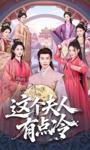 短剧《这个夫人有点冷》海报