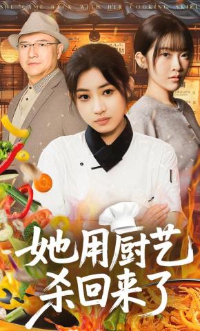 短剧《她用厨艺杀回来了》海报