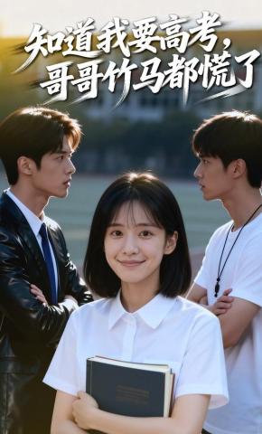 短剧《知道我要高考，哥哥竹马都慌了》海报
