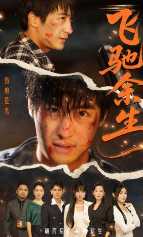 短剧《飞驰余生》海报