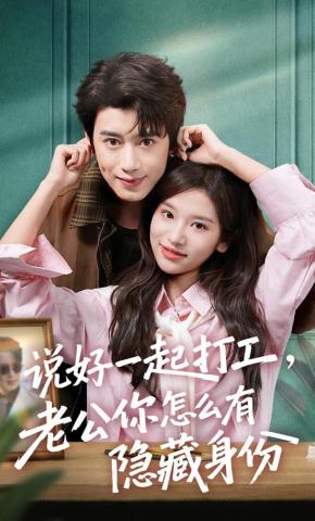 短剧《说好一起打工，老公你怎么有隐藏身份》海报