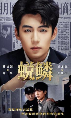 短剧《蜕鳞》海报