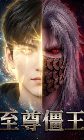 短剧《至尊僵王》海报