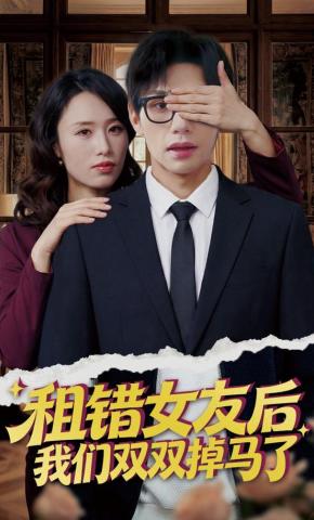 短剧《租错女友后，我们双双掉马了》海报