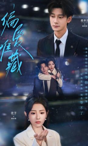 短剧偏爱难藏海报