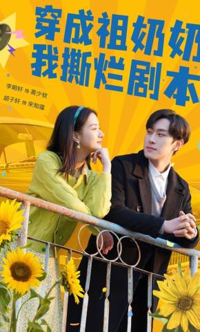 短剧《穿成祖奶奶我撕烂剧本》海报