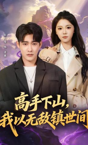 短剧《高手下山，我以无敌镇世间》海报