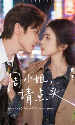 短剧《周小姐，请点头》海报