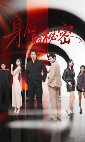 短剧《身后的秘密》海报