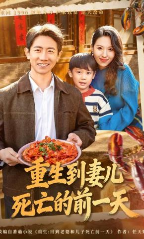 短剧《重生到妻儿死亡的前一天》海报