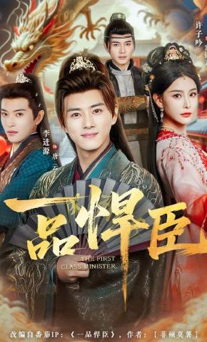 短剧《一品悍臣》海报