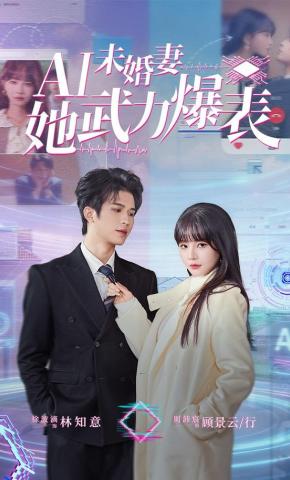 短剧《AI未婚妻她武力爆表》海报