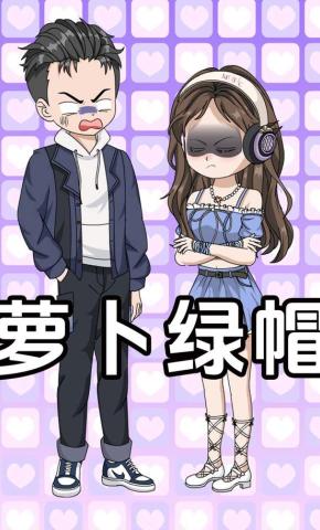 短剧《萝卜绿帽》海报