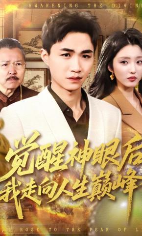 短剧《觉醒神眼后，我走向人生巅峰》海报