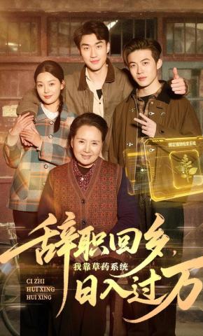 短剧《辞职回乡，我靠草药系统日入过万》海报