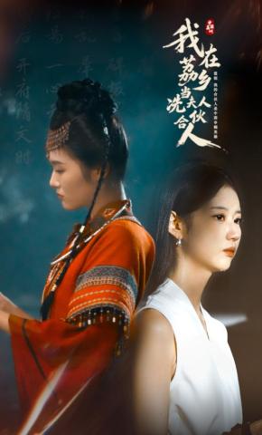 短剧《我在荔乡当冼夫人合伙人》海报