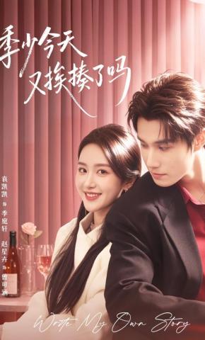 短剧《季少今天又挨揍了吗》海报