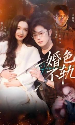 短剧《婚色不轨》海报