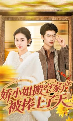 短剧《娇小姐搬空家产，被捧上了天》海报