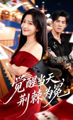 短剧《觉醒当天，荆棘为冕》海报