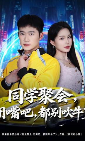 短剧《同学聚会，闭嘴吧，都别吹牛了》海报