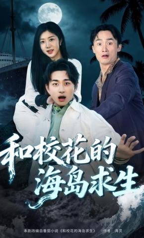 短剧《和校花的海岛求生》海报