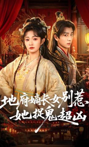 短剧《地府嫡长女别惹，她捉鬼超凶》海报