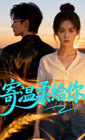 短剧《寄温柔给你》海报