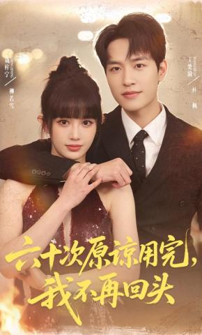 短剧《六十次原谅用完，我不再回头》海报