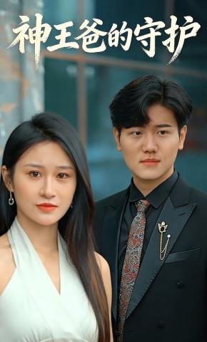 短剧《神王爸的守护》海报