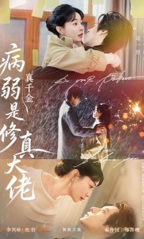 短剧《病弱真千金是修真大佬》海报