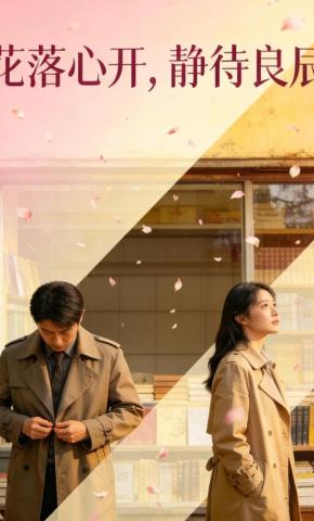 短剧《花落心开，静待良辰》海报