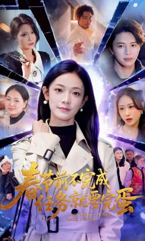 短剧《春节前不完成任务就要完蛋》海报