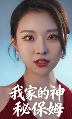 短剧《我家的神秘保姆》海报