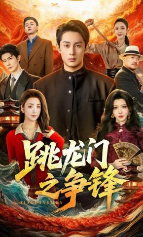 短剧《跳龙门之争锋》海报