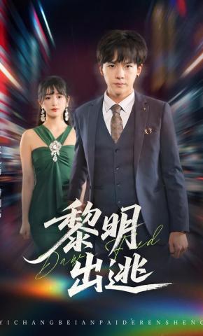 短剧《黎明出逃》海报