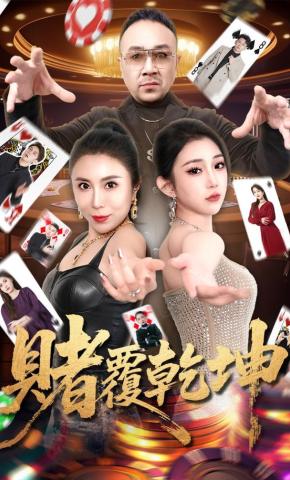 短剧赌覆乾坤海报