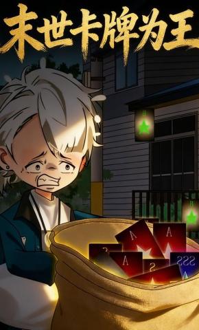 短剧《末世卡牌为王》海报