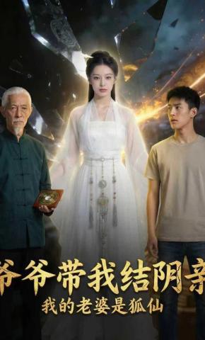 短剧《爷爷带我结阴亲，我的老婆是狐仙》海报