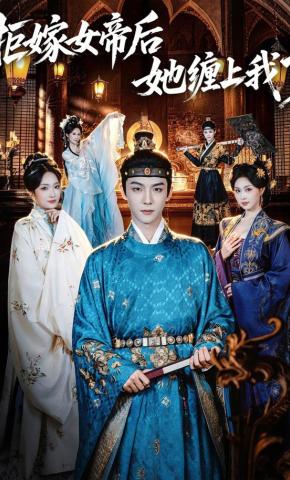 短剧《拒嫁女帝后她缠上我了》海报