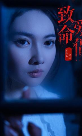 短剧《致命爱侣》海报