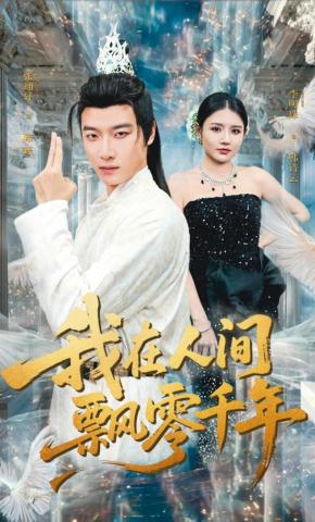 短剧《我在人间飘零千年》海报