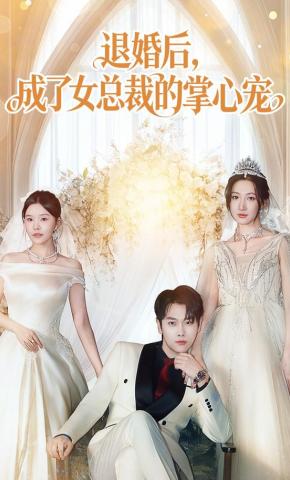 短剧《退婚后，成了女总裁的掌心宠》海报