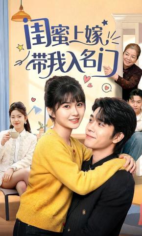 短剧《闺蜜上嫁带我入名门》海报