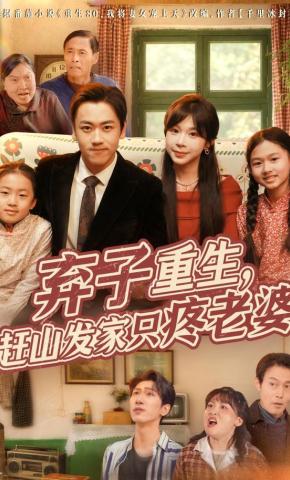 短剧弃子重生，赶山发家只疼老婆海报